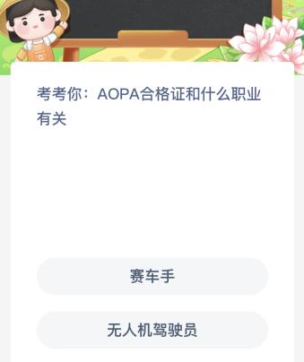 AOPA合格證和什么職業(yè)有關(guān)（aopa合格證有用嗎）