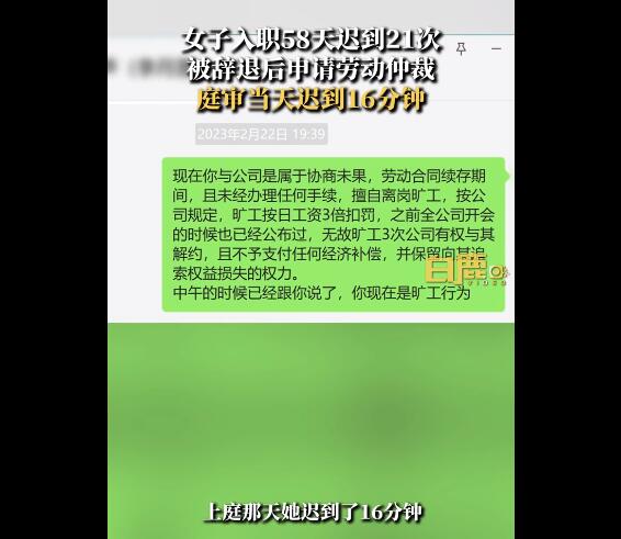 女子入职58天迟到21次不满被辞（女员工迟到）