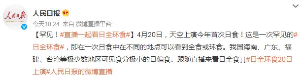 4月20日日全环食直播观看入口 日全环食是什么