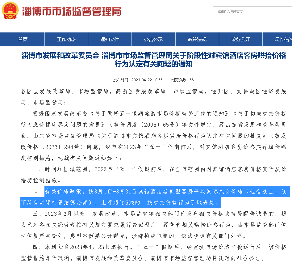 山东淄博将对“五一”前后宾馆酒店客房控价 上浮超过50%按哄抬价格行为予以查处