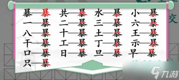 汉字找茬王找字暴怎么过 找 汉字