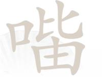 汉字找茬王找字口比由关卡怎么过（找口字写法图片）