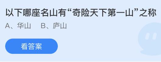 今日蚂蚁庄园答案最新：有“奇险天下第一山”之称的名山是华山还是庐山？