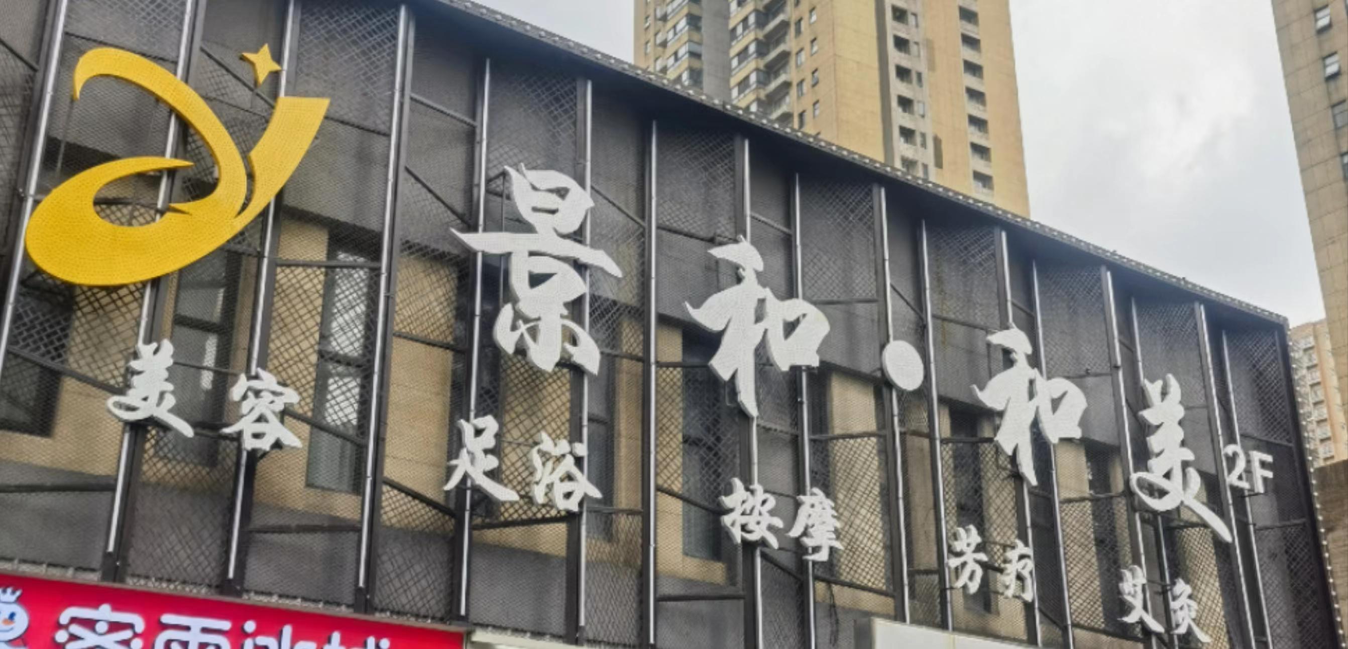 晨意幫忙丨足浴店女員工不肯展示照片“被離職”？公司：這是制度