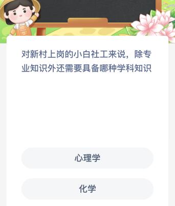 对新村上岗的小白社工来说除专业知识外还需要具备哪种学科知识？蚂蚁新村今日最新答案5.4