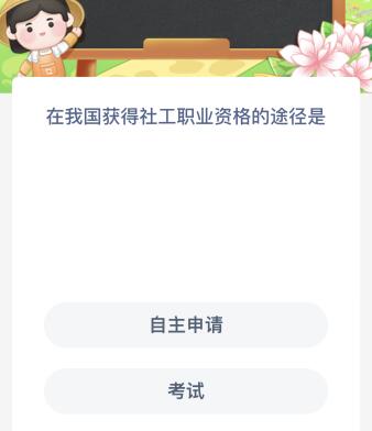 在我國(guó)獲得社工職業(yè)資格的途徑是什么？螞蟻新村今日答案最新5.6