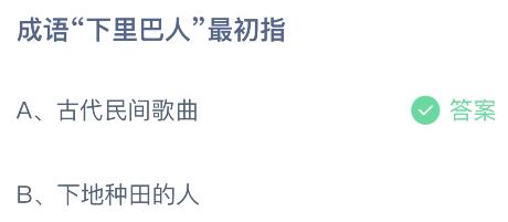 螞蟻莊園今日答案最新5.7：下里巴人最初指什么？古代民間歌曲還是下地種田的人