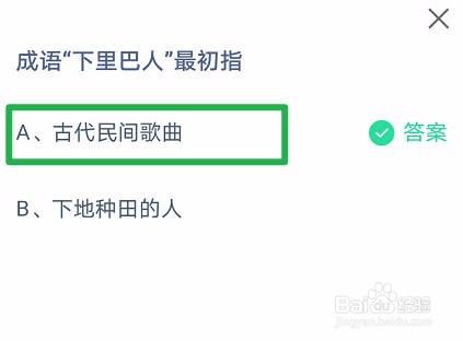 螞蟻莊園小課堂5.7今日答案最新：成語(yǔ)“下里巴人”最初指?