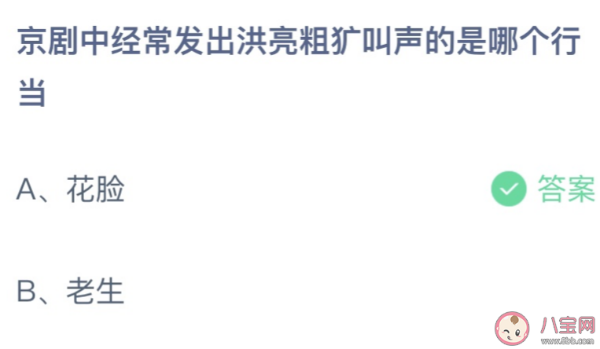 螞蟻莊園今日答案最新5.9：京劇中經(jīng)常發(fā)出洪亮粗獷叫聲的是哪個(gè)行當(dāng)？花臉還是老生