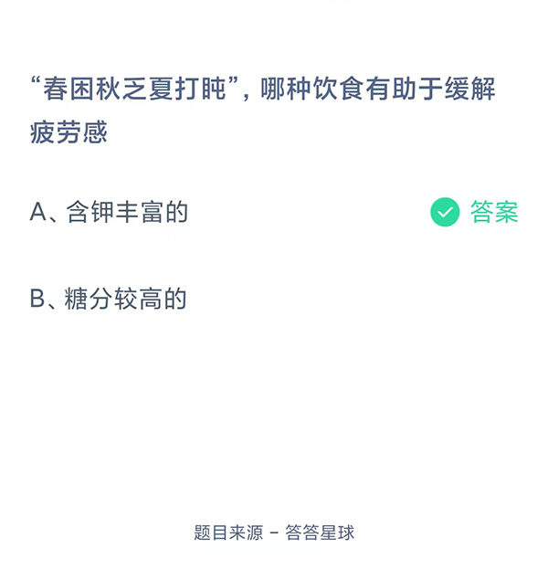 螞蟻小課堂5.11今日最新答案：“春困秋乏夏打盹”，哪種飲食有助于緩解疲勞感？