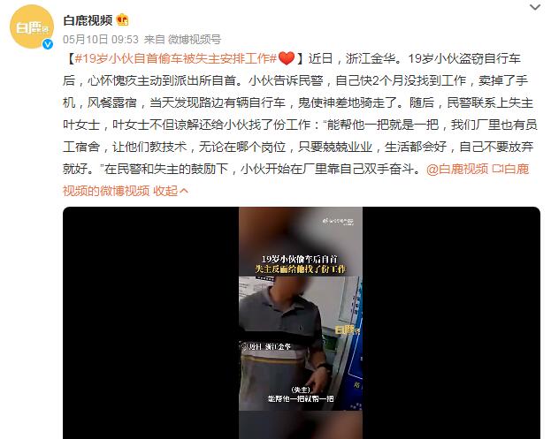 19歲小伙自首偷車被失主安排工作：自己不要放棄就好