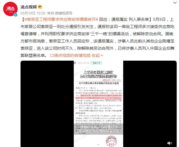 工程师要求供应商安排嫖娼被开：已开除并列入黑名单