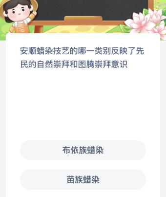 安顺蜡染技艺的哪一类别反映了先民的自然崇拜和图腾崇拜意识？蚂蚁新村5.11今日答案最新