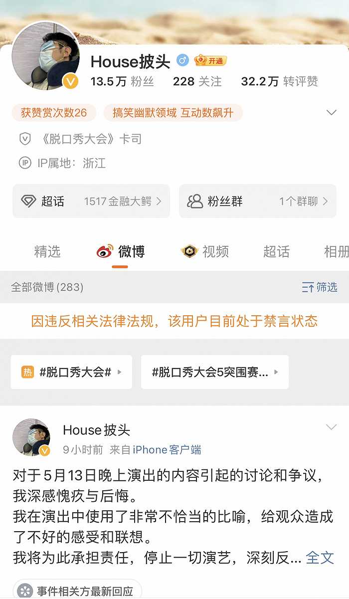 脱口秀演员HOUSE微博账号被禁言（脱口秀house的微博）