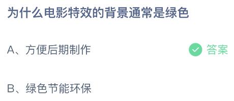 螞蟻莊園今日答案最新5.18：為什么電影特效背景是綠色？方便后期制作還是綠色節(jié)能環(huán)保