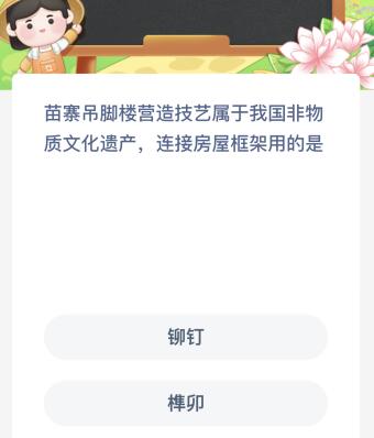 苗寨吊脚楼营造技艺属于我国非物质文化遗产、连接房屋框架用的是？蚂蚁新村今日答案最新5.18