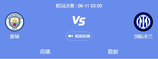 曼城vs国米比赛时间 曼城vs国米比赛时间几点