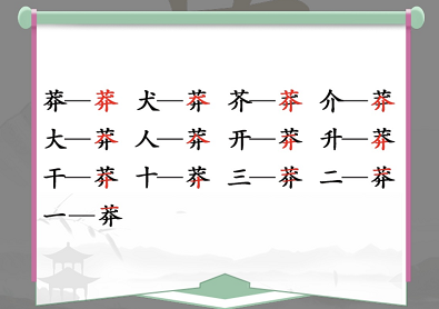莽找出13个常见字是什么 找出汉字图片