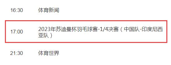 2023蘇迪曼杯中國vs印尼直播時(shí)間 2021蘇迪曼杯印尼隊(duì)