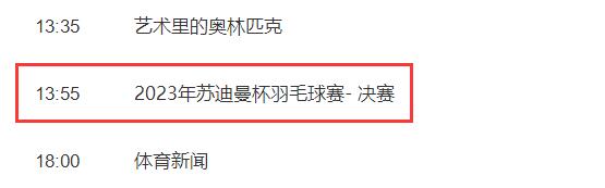 2023苏迪曼杯决赛中国vs韩国直播时间 苏迪曼杯2021中韩