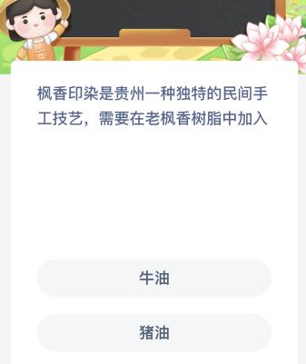 枫香印染是贵州一种独特的民间手工技艺需要在老枫香树脂中加入什么？蚂蚁新村今日答案最新5.22