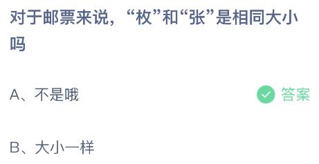 蚂蚁庄园今日答案最新5.24：邮票的枚和张是相同大小一样吗？