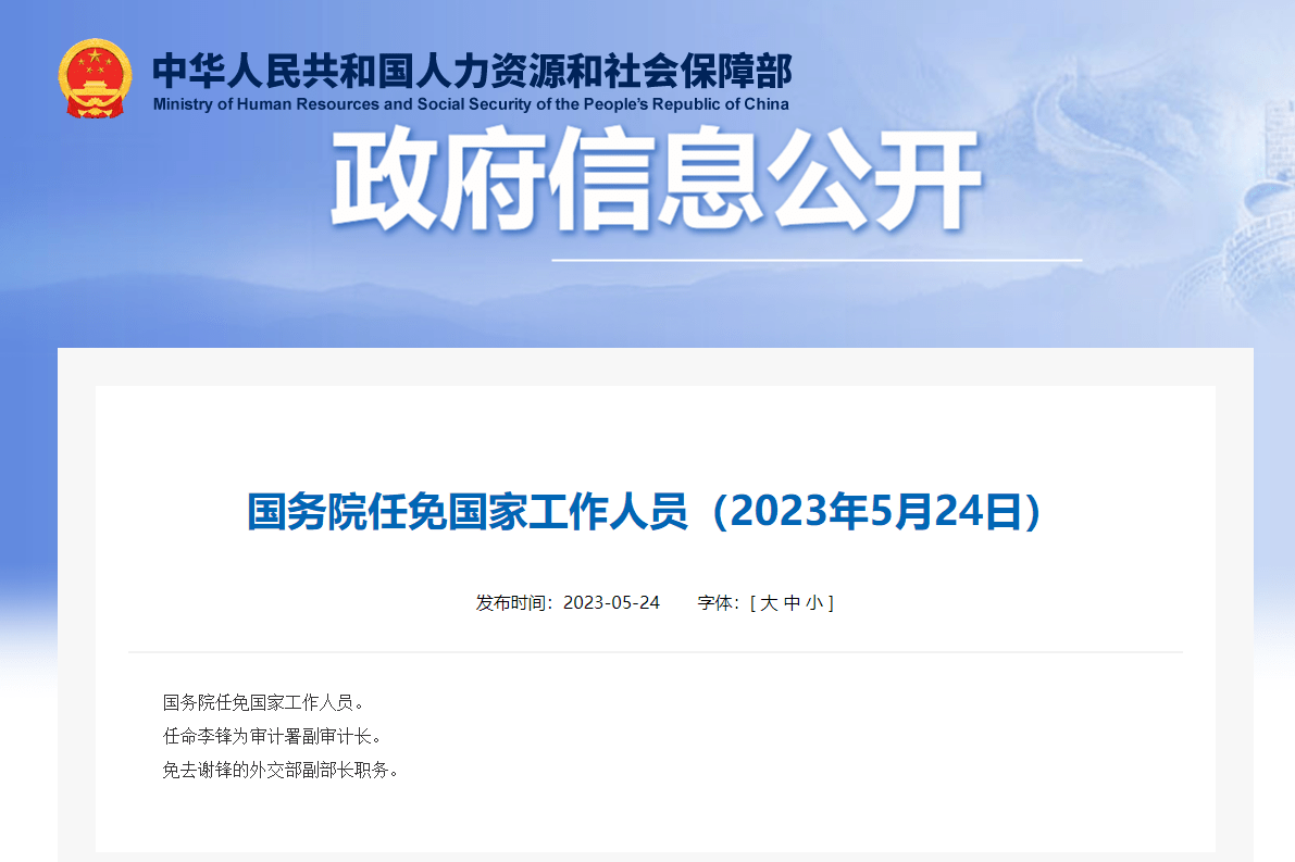 谢锋被免去外交部副部长职务（外交部谢锋的级别）