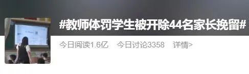 教师体罚学生遭开除，44名家长挽留 教师体罚学生遭开除,44名家长挽留