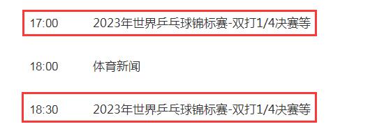 2023德班世乒赛视频直播观看入口 德国世乒乓球比赛直播