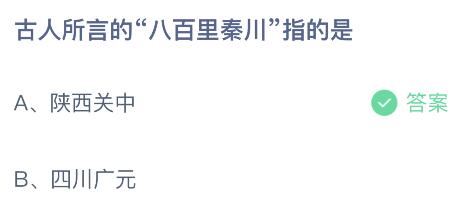 今天螞蟻莊園最新答案5月26日：八百里秦川指的是陜西關(guān)中還是四川廣元？