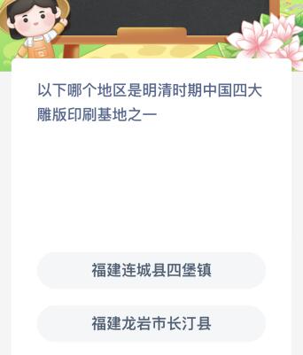 以下哪个地区是明清时期中国四大雕版印刷基地之一？蚂蚁新村今日答案最新5.26