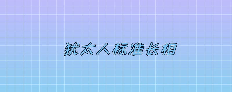 犹太人标准长相（犹太人标准长相 日耳曼人）