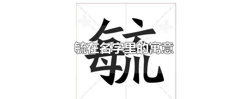 毓在名字里的寓意 毓字在名字中的寓意