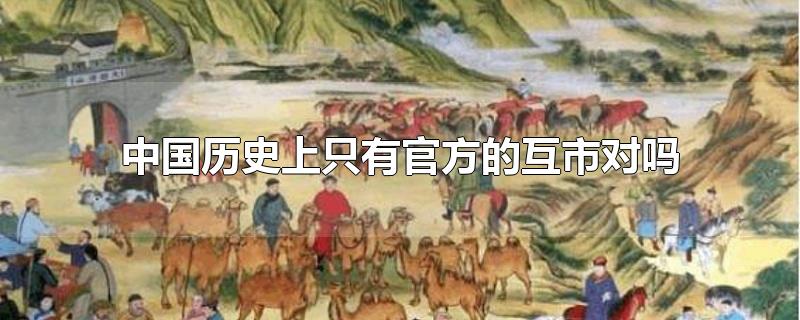 中國歷史上只有官方的互市對嗎