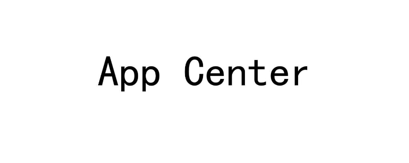 app center是什么軟件