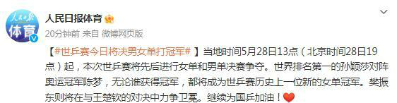 世乒赛今日将决出男女单打冠军（世乒赛日程）