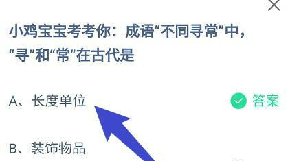 成語“不同尋?！敝小皩ぁ焙汀俺！痹诠糯情L(zhǎng)度單位還是裝飾物品 螞蟻小課堂5.29今日答案