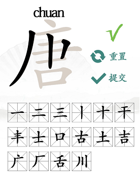 唐字找出16个常用字是什么 唐字找出16个常用字是什么字体