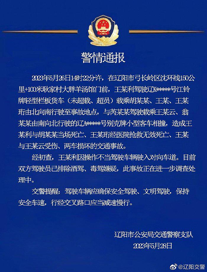 辽宁辽阳警方通报一起交通事故：3死2伤，涉事司机操作不当驾车驶入对向车道