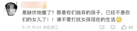 女孩被抛弃长大后拒认亲生父母，央视网：于情于理于法，她都可以拒绝