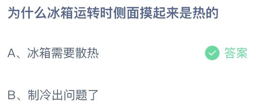 螞蟻莊園今日答案最新6.4：為什么冰箱運(yùn)轉(zhuǎn)時(shí)側(cè)面摸起來是熱的？冰箱需要散熱還是制冷出問題了