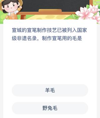 宣城的宣筆制作技藝已被列入國家級非遺名錄制作宣筆用的毛是？螞蟻新村今天最新答案6月5日