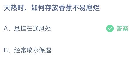 蚂蚁庄园今日答案最新：天热时怎么存放香蕉不易腐烂？悬挂在通风处还是经常喷水保湿