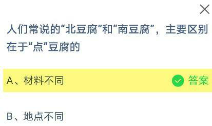 螞蟻小課堂6.12今日答案：“北豆腐”和“南豆腐”主要區(qū)別在于“點”豆腐的什么不同？