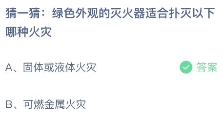 螞蟻莊園今天問題正確答案：綠色滅火器適合撲滅固體或液體火災(zāi)還是可燃金屬火災(zāi)？