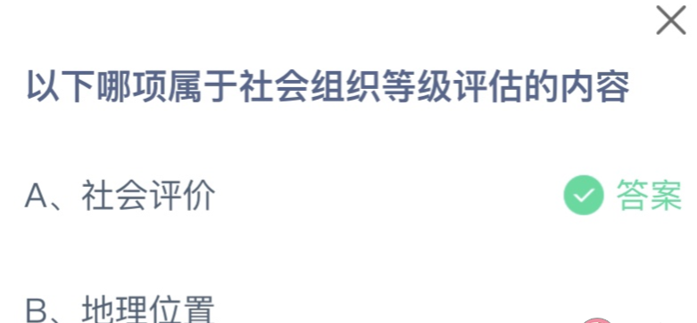 蚂蚁小课堂今日答案最新：哪项属于社会组织等级评估的内容？社会评价还是地理位置？