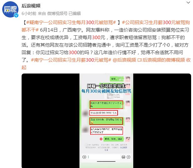 南宁一公司招实习生月薪300元被骂（南宁公司招聘信息）