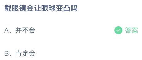 今日蚂蚁庄园小鸡课堂正确答案最新：戴眼镜会让眼球变凸吗？北京中轴线是一条真实存在的线吗？