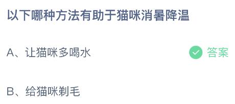 今日螞蟻莊園小雞課堂正確答案最新：哪種方法有助于貓咪消暑降溫？椰樹之上采瓊漿捧來一碗白玉香指哪種夏季美食？