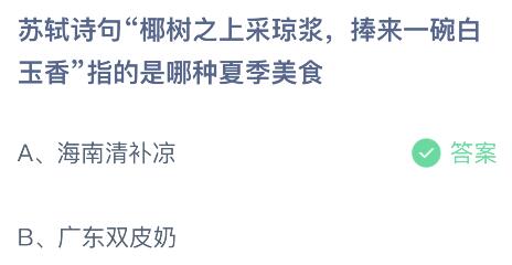 今日螞蟻莊園小雞課堂正確答案最新：哪種方法有助于貓咪消暑降溫？椰樹之上采瓊漿捧來一碗白玉香指哪種夏季美食？